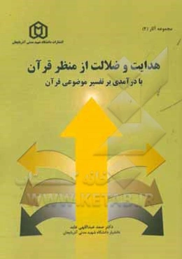 هدایت و ضلالت از منظر قرآن با درآمدی بر تفسیر موضوعی قرآن