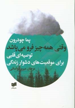 وقتی همه چیز فرو می‌پاشد: ‌توصیه‌ای قلبی برای موقعیت‌های دشوار زندگی