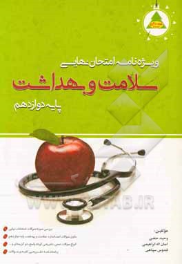 ویژه‌نامه امتحان نهایی سلامت و بهداشت پایه دوازدهم کلیه رشته‌ها (انسانی، تجربی و ریاضی): بررسی 3 دوره سوالات امتحانات نهایی سلامت و بهداشت ...
