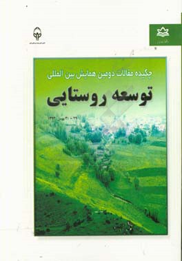 کتابچه چکیده مقالات دومین همایش بین‌المللی توسعه روستایی 29 و 30 بهمن‌ماه 1393