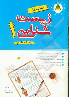 کتاب کار زیست‌شناسی (1) (پایه دهم علوم تجربی): انواع سوالات تشریحی، کوتاه، پاسخ، تستی، دوگزینه‌ای و ...