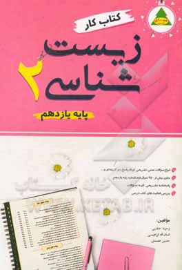 کتاب کار زیست‌شناسی (2) (پایه یازدهم علوم تجربی): انواع مختلف و متنوع سوالات کوتاه، پاسخ، تستی و ...