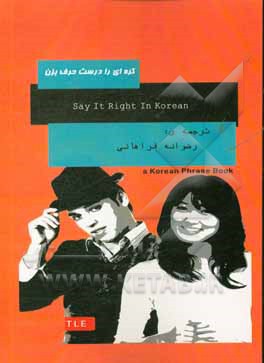 کره‌ای را درست حرف بزن