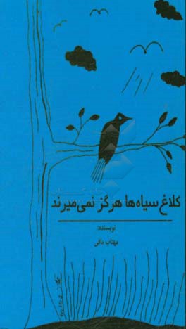 کلاغ سیاه‌ها هرگز نمی‌میرند