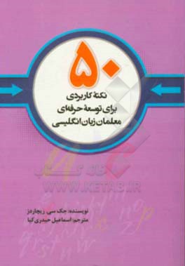 50 نکته کاربردی برای توسعه حرفه‌ای معلمان زبان انگلیسی