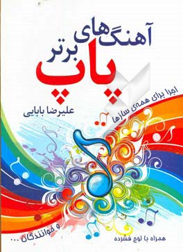 آهنگ‌های برتر پاپ