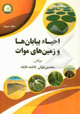 احیاء بیابان‌ها و زمین‌های موات کشور جمهوری اسلامی ایران