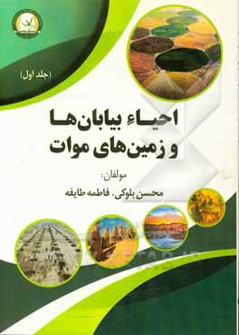 احیاء بیابان‌ها و زمین‌های موات کشور جمهوری اسلامی ایران