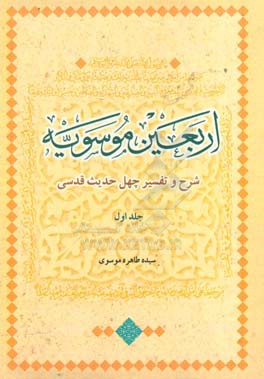 اربعین موسویه: شرح و تفسیر چهل حدیث قدسی (حدیث اول تا بیستم)