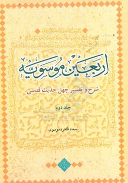اربعین موسویه: شرح و تفسیر چهل حدیث قدسی (حدیث بیست و یکم تا چهلم)