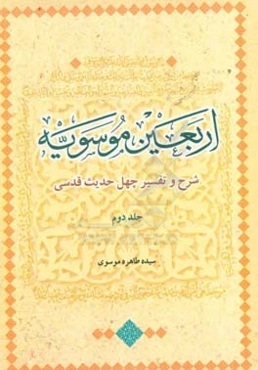 اربعین موسویه: شرح و تفسیر چهل حدیث قدسی (حدیث بیست و یکم تا چهلم)