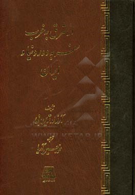 از شرق به غرب: سفر به دور دنیا و ایران