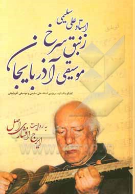 استاد علی سلیمی "زنبق سرخ" موسیقی آذربایجان (گفتگو با اساتید موسیقی درباره‌ی استاد علی سلیمی و موسیقی آذربایجان)