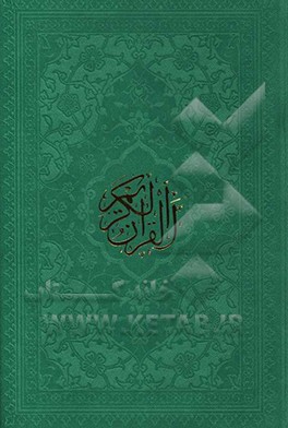 القرآن الکریم