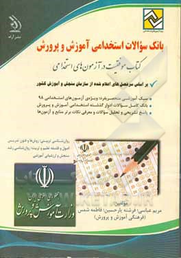 بانک سوالات آموزش و پرورش: کتاب موفقیت در آزمون‌های استخدامی بر اساس آخرین تغییرات