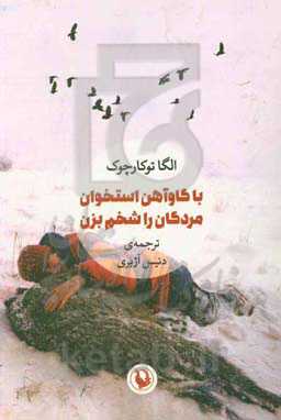 با گاوآهن استخوان مردگان را شخم بزن