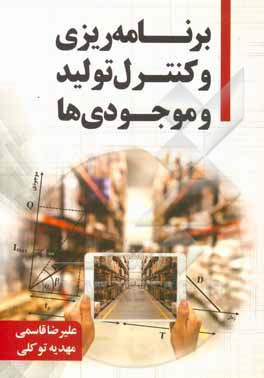 برنامه‌ریزی و کنترل تولید و موجودی‌ها