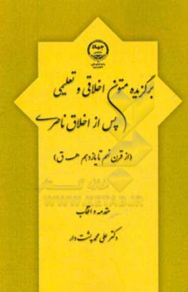 برگزیده متون اخلاقی و تعلیمی پس از اخلاق ناصری (از قرن نهم تا یازدهم هـ. ق)