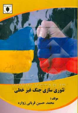 تئوری‌سازی جنگ غیر خطی