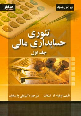 تئوری حسابداری مالی