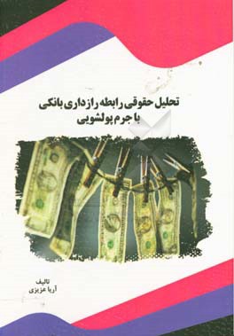 تحلیل حقوقی رابطه رازداری بانکی با جرم پولشویی