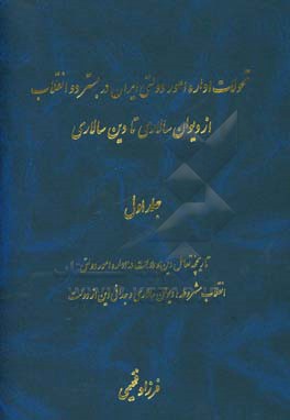تحولات اداره امور دولتی ایران در بستر دو انقلاب از دیوان‌سالاری تا دین‌سالاری: تاریخچه تعامل دین و دولت در اداره امور دولتی انقلاب مشروطه، ...