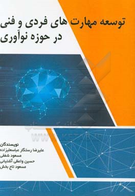 توسعه مهارت‌های فردی و فنی در حوزه نوآوری