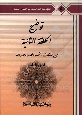 توضیح الحلقه الثانی: من حلقات الشهید الصدر