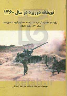 توپخانه دوربرد در سال 1360: روزشمار عملکرد گردان 388 توپخانه 175 ...