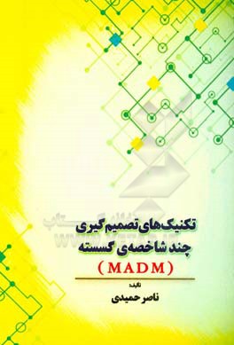 تکنیک‌های تصمیم‌گیری چند شاخصه‌ی گسسته MADM