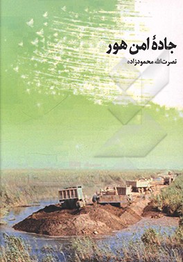 جاده امن هور