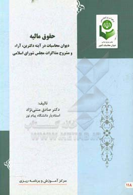 حقوق مالیه: دیوان محاسبات در آینه دکترین آراء و مشروح مذاکرات مجلس شورای اسلامی