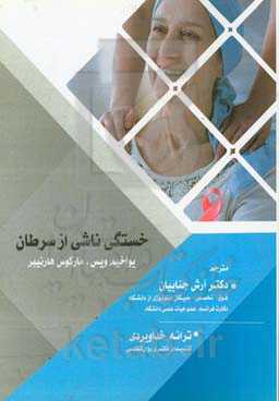 خستگی ناشی از سرطان