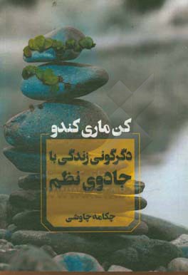 دگرگونی زندگی با جادوی نظم