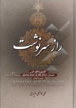 راز سرنوشت: شرح حالی از اصحاب امام باقر و امام صادق (ع)