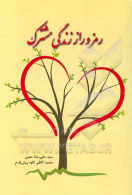 رمز و راز زندگی مشترک