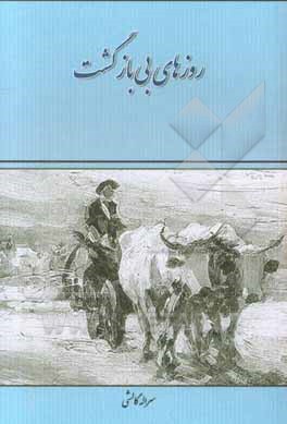 روزهای بی‌بازگشت