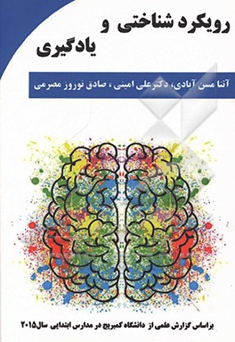 رویکرد شناختی و یادگیری دانش‌آموزان بر اساس گزارش علمی از دانشگاه کمبریج در مدارس ابتدایی سال 2015