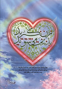 زن نگیرید بدبخت می‌شوید