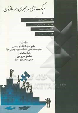 سبک‌های رهبری در سازمان