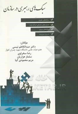 سبک‌های رهبری در سازمان