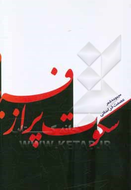 سکوت پر از فریاد