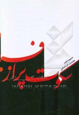 سکوت پر از فریاد