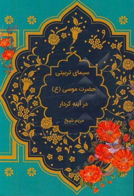 سیمای تربیتی حضرت موسی (ع) در آینه کردار