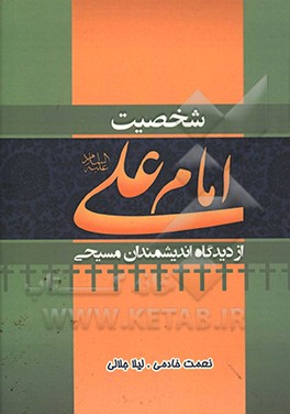 شخصیت امام علی علیه‌السلام از نظر اندیشمندان مسیحی