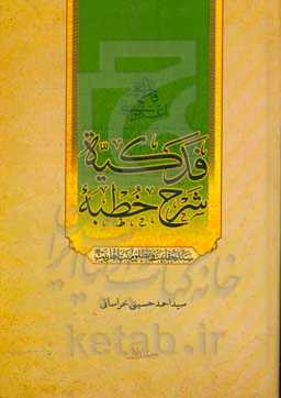 شرح خطبه فدکیه: سند حقانیت و مظلومیت اهل بیت (ع)