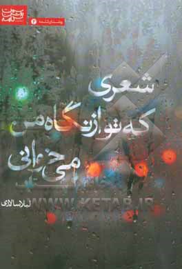 شعری که تو از نگاه من می‌خوانی