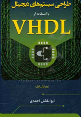 طراحی سیستم‌های دیجیتال با استفاده از VHDL