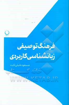 فرهنگ توصیفی زبانشناسی کاربردی