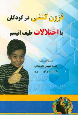 فزون‌کنشی در کودکان با اختلالات طیف اتیسم